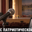Жителей Задонского округа от 14 лет приглашают на областной конкурс патриотической песни - Газета Задонская правда