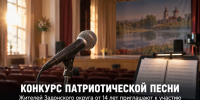 Жителей Задонского округа от 14 лет приглашают на областной конкурс патриотической песни - Газета Задонская правда