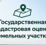 Государственная кадастровая оценка земельных участков. - Вель­ский муни­ципаль­ный район
