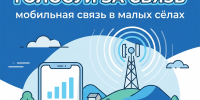 В Липецкой области стартовало голосование за подключение малых сёл к мобильной связи - Знамя Октября
