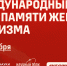 Международный день памяти жертв фашизма - Академический университет