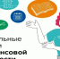 Продолжается голосование за лучшие практики финансового просвещения! - Минфин Мурманской области