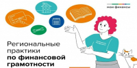 Продолжается голосование за лучшие практики финансового просвещения! - Минфин Мурманской области