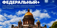 Первый в России: Комитет по промышленной политике, инновациям и торговле Санкт‑Петербурга удостоен высшего статуса образца бережливого управления «Федеральный+» - Комитет по промышленной политике, инновациям и торговле