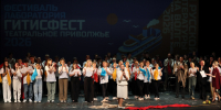 В Нижнем Новгороде завершился международный фестиваль-лаборатория «ГИТИСФЕСТ. Театральное Приволжье 2026» - Министерство культуры