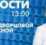 Новости Петербурга к 13:00 - tvspb.ru - ТК Санкт-Петербург