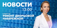 Новости Петербурга к 13:00 - tvspb.ru - ТК Санкт-Петербург