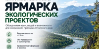 Экосовет при Губернаторе Алтайского края объявил конкурс экологических проектов - Минприроды Алтайского края