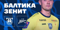 БАЛТИКА X ЗЕНИТ - ФК Балтика
