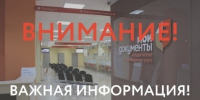 Важная информация! - МФЦ