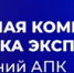 Федеральным государственным бюджетным учреждением «Агроэкспорт» при Министерстве сельского хозяйства Российской Федерации реализуется бесплатный сервис комплексной поддержки экспорта для компаний АПК. - Департамент АПК