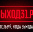 ВЫХОД 31-  ПРОЕКТ, СОЗДАННЫЙ В ОТВЕТ НА УЧАСТИВШИЕСЯ ПОПЫТКИ СКЛОНИТЬ МОЛОДЫХ РОССИЯН К СОВЕРШЕНИЮ ПОДЖОГОВ, ПОДРЫВОВ И ДРУГИХ ТЕРАКТОВ    - Бузулукский район