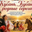 Кубань, Кубань - родные берега - Администрация г.п. Крымска