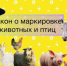 С 1 марта 2024 года в России введена обязательная маркировка и учёт сельскохозяйственных животных. Это предусмотрено постановлением Правительства РФ от 5 апреля 2023 года №550 и другими нормативными актами. - Кологривский район