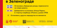 На Заводской улице в Зеленограде остановки четырех автобусных маршрутов перенесут на новую дорогу - Район Матушкино