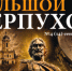 Что в свежем «Большом Серпухове»: физика, химия и ДНК против болезней - Smitanka.Ru