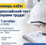 Проверь себя: Всероссийский тест по охране труда! - Департамент экономического развития