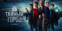 Премьера сериала о скрытой стороне Москвы состоится 23 ноября - Газета Хабаровские вести
