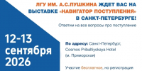 Университет примет участие в образовательной выставке «Навигатор Поступления» - ЛГУ им. А. С. Пушкина