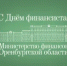 Министр финансов Оренбургской области поздравил финансистов с праздником - Министерство финансов