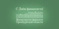 Министр финансов Оренбургской области поздравил финансистов с праздником - Министерство финансов