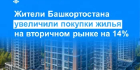 Жители Башкортостана увеличили покупки жилья на вторичном рынке на 14% - Давлекановский район