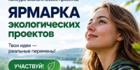 Стартовал конкурс экологических проектов «Ярмарка экологических проектов» - Кировский район