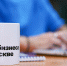 От самозанятости к статусу индивидуального предпринимателя: МБМ проведет цикл практических вебинаров - Район Восточное Дегунино