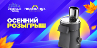 «Северный город» и «Подсолнух» запускают осенний розыгрыш - ИА Таймырский Телеграф