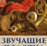 "звучащие полотна" в Художественной галерее - фото - 1 - Министерство культуры и туризма