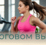 О налоговом вычете за занятия спортом - Балаковские вести