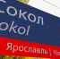 Остановочным пунктом Сокол в Ярославле за год воспользовались 25 тысяч пассажиров - Ярославский регион
