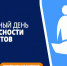 17 сентября пройдет Всероссийская акция «Всероссийская зарядка» - Комитет по дорожному хозяйству