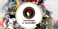 Орловские школьники поборются за звание лучших в «Умницах и умниках» - OrelTimes.Ru
