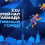 Сергей Шелест: Юбилейная XXV городская спартакиада «Спортивный город» выходит на финишную прямую. - Администрация города