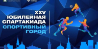 Сергей Шелест: Юбилейная XXV городская спартакиада «Спортивный город» выходит на финишную прямую. - Администрация города