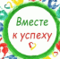 «Вместе к успеху — 2026» - Управление образования