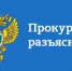 Прокуратура города  разъясняет - Город Новотроицк