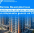 Жители Башкортостана увеличили покупки жилья на вторичном рынке на 14% - Аургазинский район