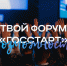 Форум «ГосСтарт» – время стартовать . - Администрация