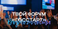 Форум «ГосСтарт» – время стартовать . - Администрация