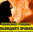 Причина большинства пожаров - человеческий фактор. - Шадринский муниципальный округ