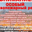 Особый противопожарный режим на территории Оренбургской области с 09.09.2026 по 09.10.2026. Запрещается посещение лесов, разведение открытого огня на землях лесного фонда, сельскохозяйственного назначения, использование сооружений для приготовления пищи на огне, углях. Будьте осторожны! Тел. спасения 112. - Акбулакский район