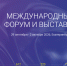 XIII Международный строительный форум 100+ TechnoBuild - Министерство строительства