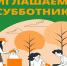19 сентября 2026 года по всей стране пройдет Всероссийский день чистоты (субботник),в рамках которого Всероссийское общество охраны природы организует масштабную экологическую акцию, цель которой – объединить усилия общества, власти, бизнеса для очистки т - Островский муниципальный район