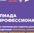 Белгородские студенты могут поучаствовать в олимпиаде «Я — профессионал» - Belnovosti.Ru
