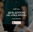 На «РЖД Арене» пройдёт День донора - ФК Локомотив