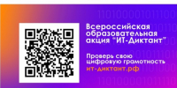 Всероссийская образовательная акция «ИТ-диктант 2026». - Ровеньский район