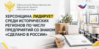 Херсонщина лидирует среди исторических регионов по числу предприятий со знаком «Сделано в России» - Представительство Херсонской области в Республике Крым