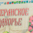 Финал конкурса «Ветеранское подворье-2026» пройдет в городе Дно 10 сентября - Pln-Pskov.Ru